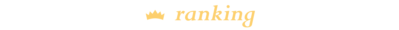 ランキング