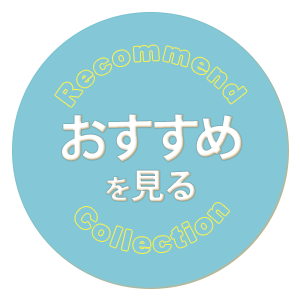 おすすめ商品を見る